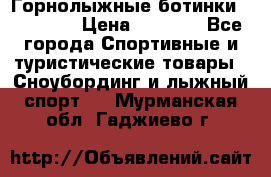Горнолыжные ботинки Solomon  › Цена ­ 5 500 - Все города Спортивные и туристические товары » Сноубординг и лыжный спорт   . Мурманская обл.,Гаджиево г.